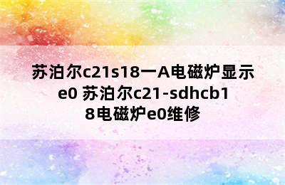 苏泊尔c21s18一A电磁炉显示e0 苏泊尔c21-sdhcb18电磁炉e0维修